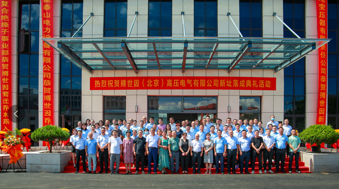 热烈祝贺搏世因（北京）高压电气有限公司新址落成活动圆满礼成